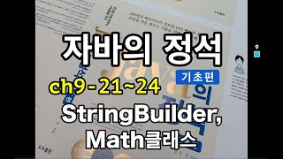 [자바의 정석 - 기초편] ch9-21~24 StringBuilder, Math클래스