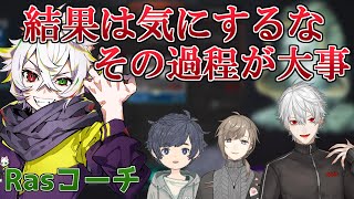 【DID】Rasコーチに熱い指導を受ける葛葉たち【葛葉/叶/そらる/Ras/Apex/切り抜き】