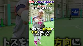 バックハンドトスのコツは...!?😂😂😂 #shorts #野球 #funny