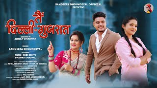 Download lagu Tain Dilli Gujarat | New Garhwali Song 2025 | Sangeeta Dhaundiyal | Akash Negi & Bhawna Kandpal mp3 Download lagu Tain Dilli Gujarat | New Garhwali Song 2025 | Sangeeta Dhaundiyal | Akash Negi & Bhawna Kandpal mp3