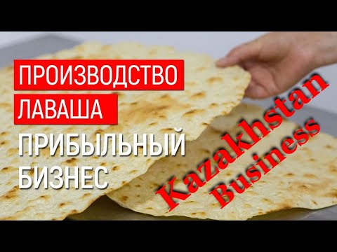 Бизнес идея в Казахстане 2023 - производство тонкого лаваша!