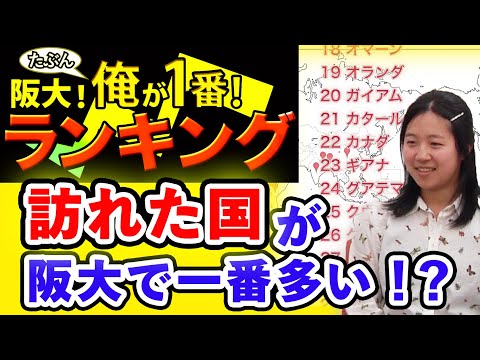 阪大たぶん俺が一番ランキング／訪れた国が一番多い （2019年2月撮影）