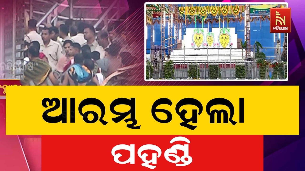 ଆରମ୍ଭ ହେଲା ପହଣ୍ଡି : ପହଣ୍ଡି ପରେ ଭକ୍ତ ସମ୍ମୁଖରେ ସ୍ନାନ କର?