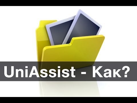 Как заполнить заявку на UniAssist? Все детали от А до Я