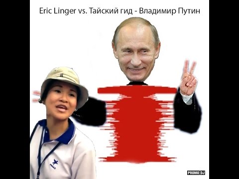 Eric Linger vs. Тайский гид - Владимир Путин [Music]