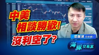 中美關稅談判意外順利! 市場沒利空了? 空軍公園集合?! 中美關稅談判意外順利! 市場沒利空了? 空軍公園集合?!