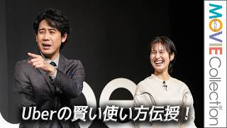 大泉洋、Uberの賢い使い方伝授！ 恒松祐里も登壇／Uber Japan 新CM「タクシーを、思いのままに 第六感篇」発表会