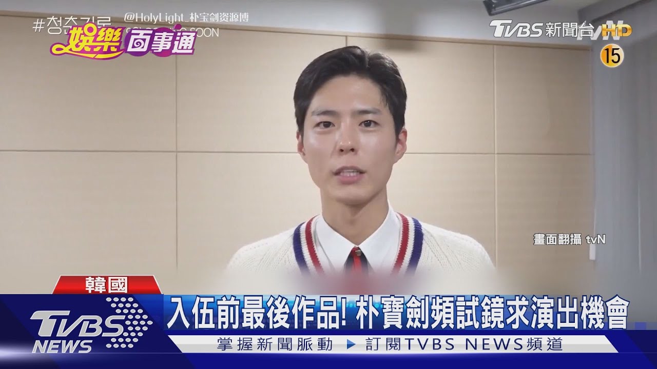 睽違2年回歸! 朴寶劍「青春」飾頻碰壁演員