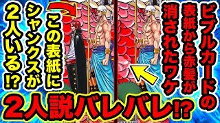 ワンピース 四皇シャンクス2人説濃厚の伏線 ビブルカード表紙にシャンクスが2人いる イベントでビブルカードの表紙からシャンクスが消された理由 One Piece考察 Youtuberandom ワンピース 四皇シャンクス2人説濃厚の伏線 ビブルカード表紙にシャンクスが2人いる イベントでビブルカードの表紙からシャンクスが消された理由 One Piece考察 Youtuberandom