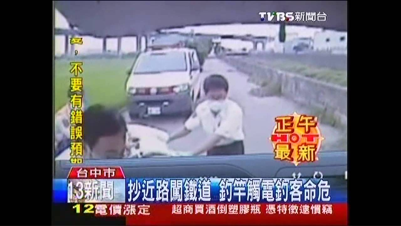 抄近路闖鐵道　釣竿觸電釣客命危