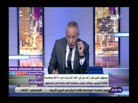 أحمد موسى عن محاول الإنقلاب على ترامب الديمقراطية يعنى امريكا