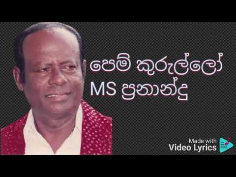 Pem Kurullo Sara Sihina Loke MS ප්‍රනාන්දු 