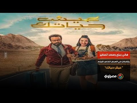 هاني رمزي وسعد الصغير يشاركان في العرض الخاص لفيلم " عيش حياتك"