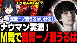 イングリッド対策のお手本を見せ”自認一ノ瀬うるは”になるナウマン【スト6 / 切り抜き / ナウマン】