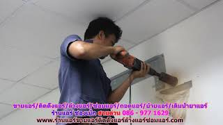 #ร้านแอร์ช่องเม็ก สายด่วน 086   977 1629 #ร้านแอร์บ้านช่องเม็ก