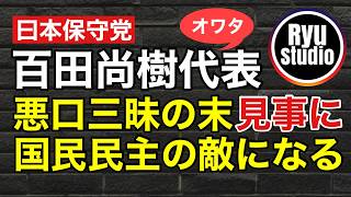 保守党代表/百田尚樹の悪口が酷すぎて国民民主支持者を思いっきり敵に回してしまい怒りの声殺到...