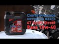 Видео про Масло моторное Motorbike 4T Synth Street Race 10W-40 Liqui Moly 20754 4л