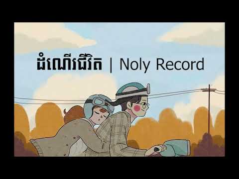 ដំណើរជីវិត | Noly Record Pre Wedding Song