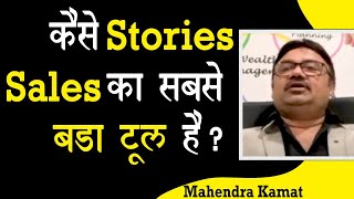 कैसे Stories  सेल्स का सबसे  बड़ा टूल है ? | Sell insurance using Stories ? | Mahendra Kamat | BITV