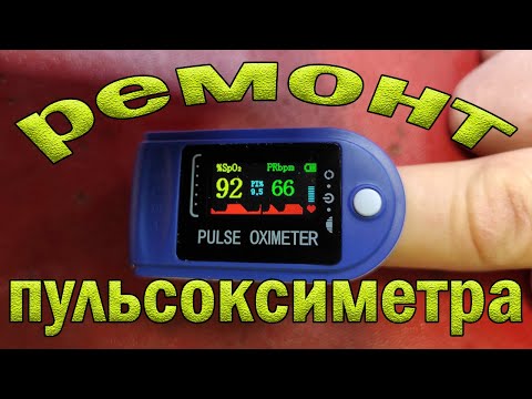 Ремонт пульсоксиметра Fingertip Pulse Oximeter. Не включается.