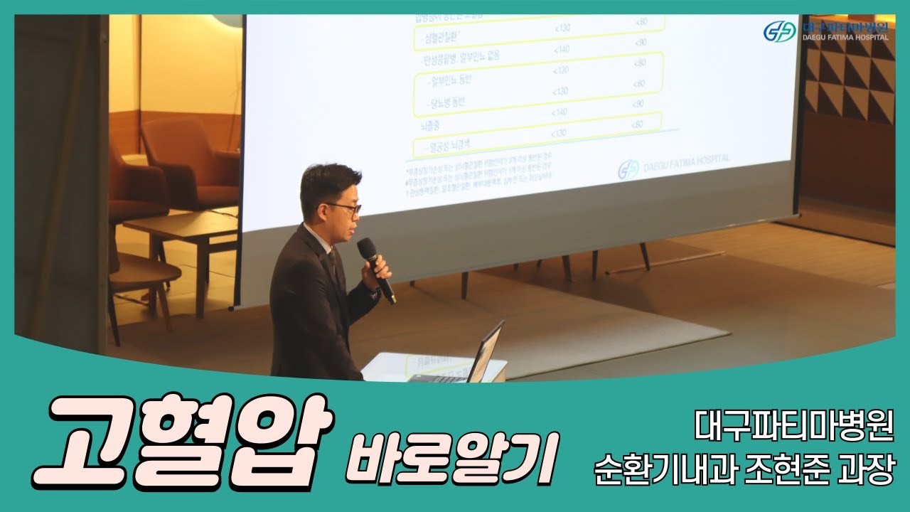 고혈압 바로 알기 [순환기내과 조현준 과장] 관련사진
