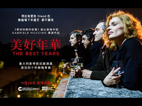 《美好年華》預告片：官方預告