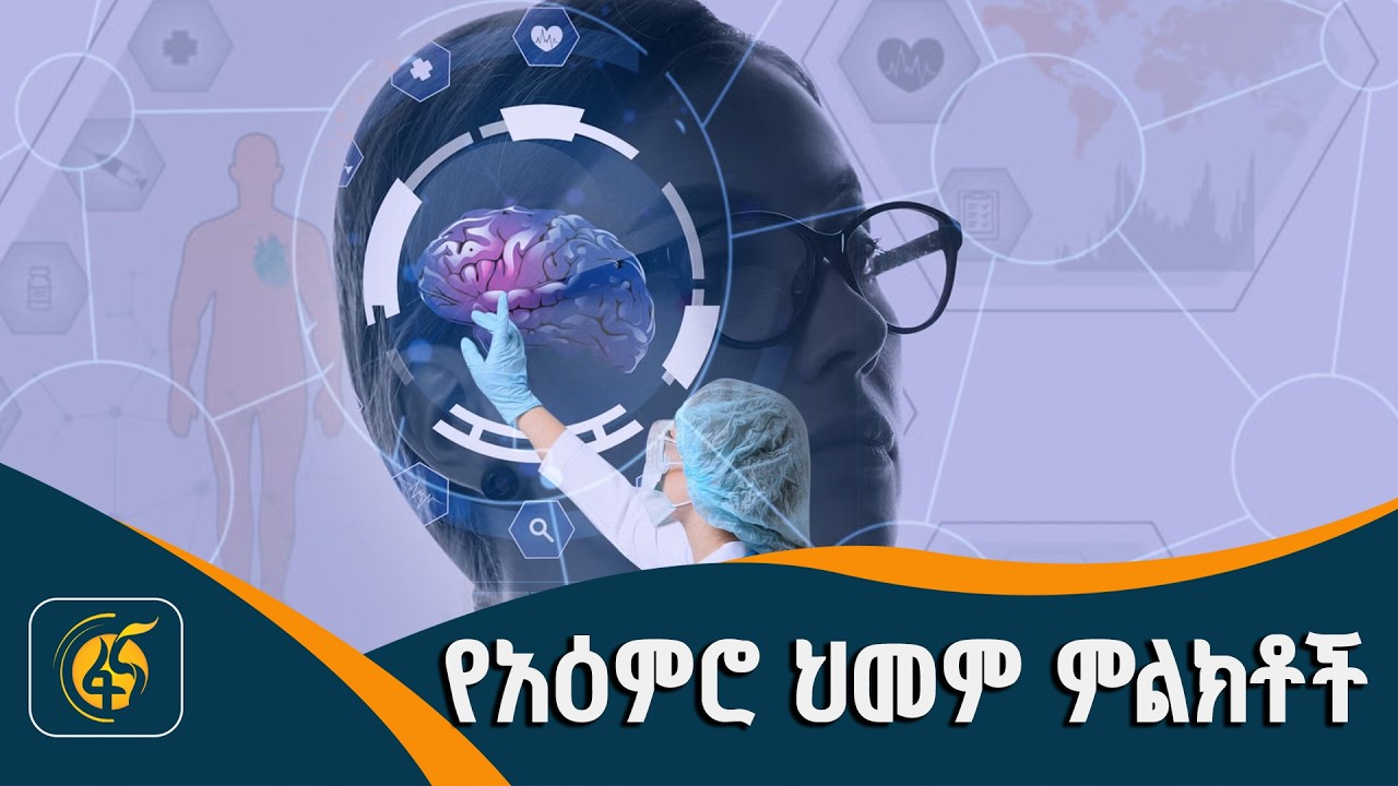 የአዕምሮ ሕመም መነሻ ምክንያቶችና ህክምናው