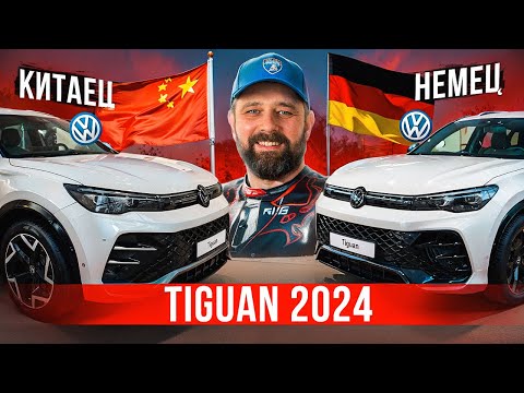 VW Tiguan 2024 и Tiguan L Pro в РФ: все отличия немца и китайца!