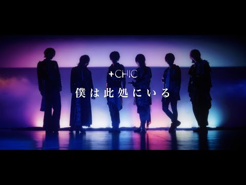 +CHIC(プラス) - 僕は此処にいる のサムネイル