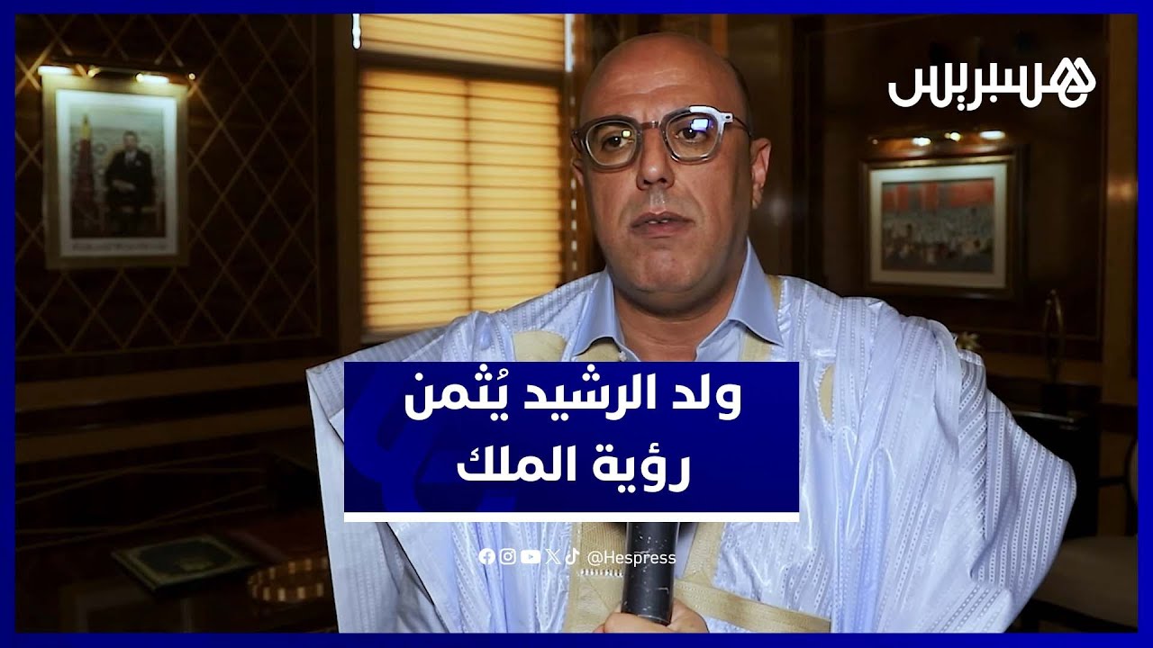ولد الرشيد يثمن القرار الأممي ويؤكد أن الصحراء تعيش دينامية غير مسبوقة بفضل الرؤية الملكية thumbnail
