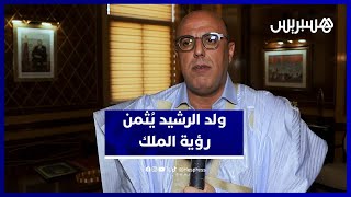 ولد الرشيد يثمن القرار الأممي ويؤكد أن الصحراء تعيش دينامية غير مسبوقة بفضل الرؤية الملكية thumbnail