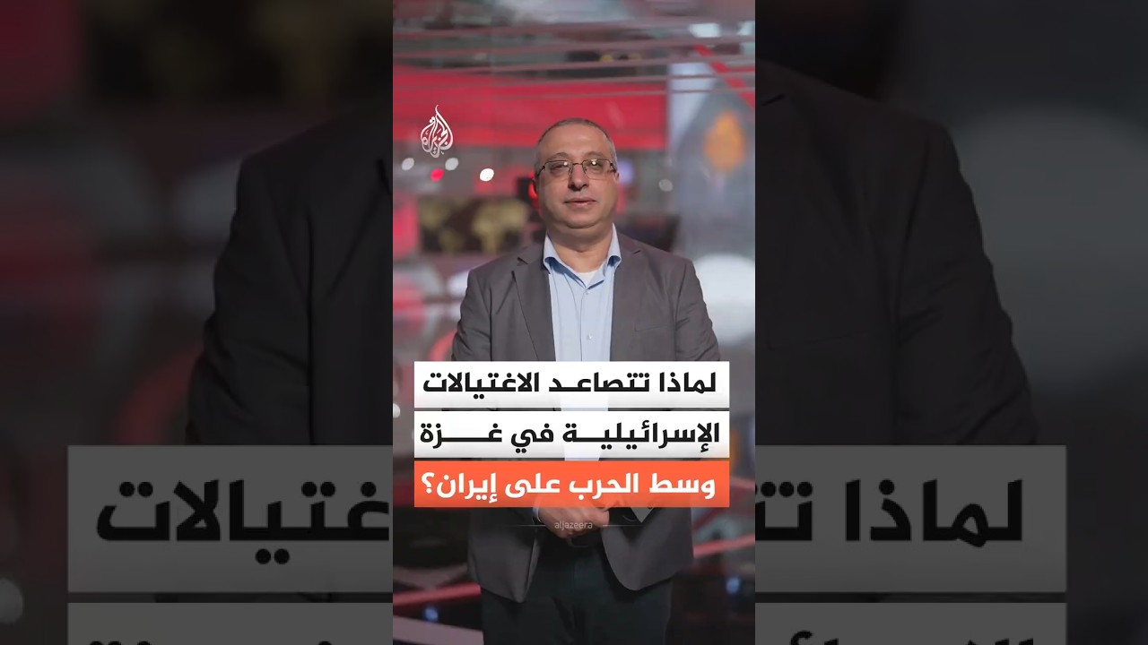 فيديو | لماذا تتصاعد الاغتيالات الإسرائيلية في غزة وسط الحرب على إيران؟