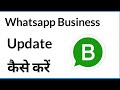 Whatsapp Business Update Kaise Kare | How To Update Whatsapp Business