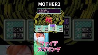【MOTHER2】ファイアスプリング　おまえのばしょ【うさみ】#Shorts