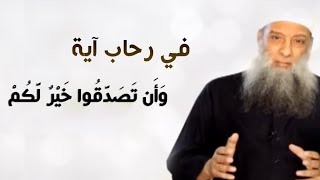 صورة في رحاب آية | وأن تصدقوا خير لكم | الشيخ الحويني