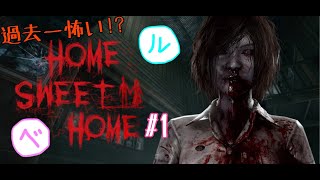 [過去一怖くね?]HOME SWEET HOME