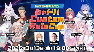 【#シャドバWB】『Custom Rule Cup』本番！🔥全勝するぞ！【にじさんじ/舞元啓介】