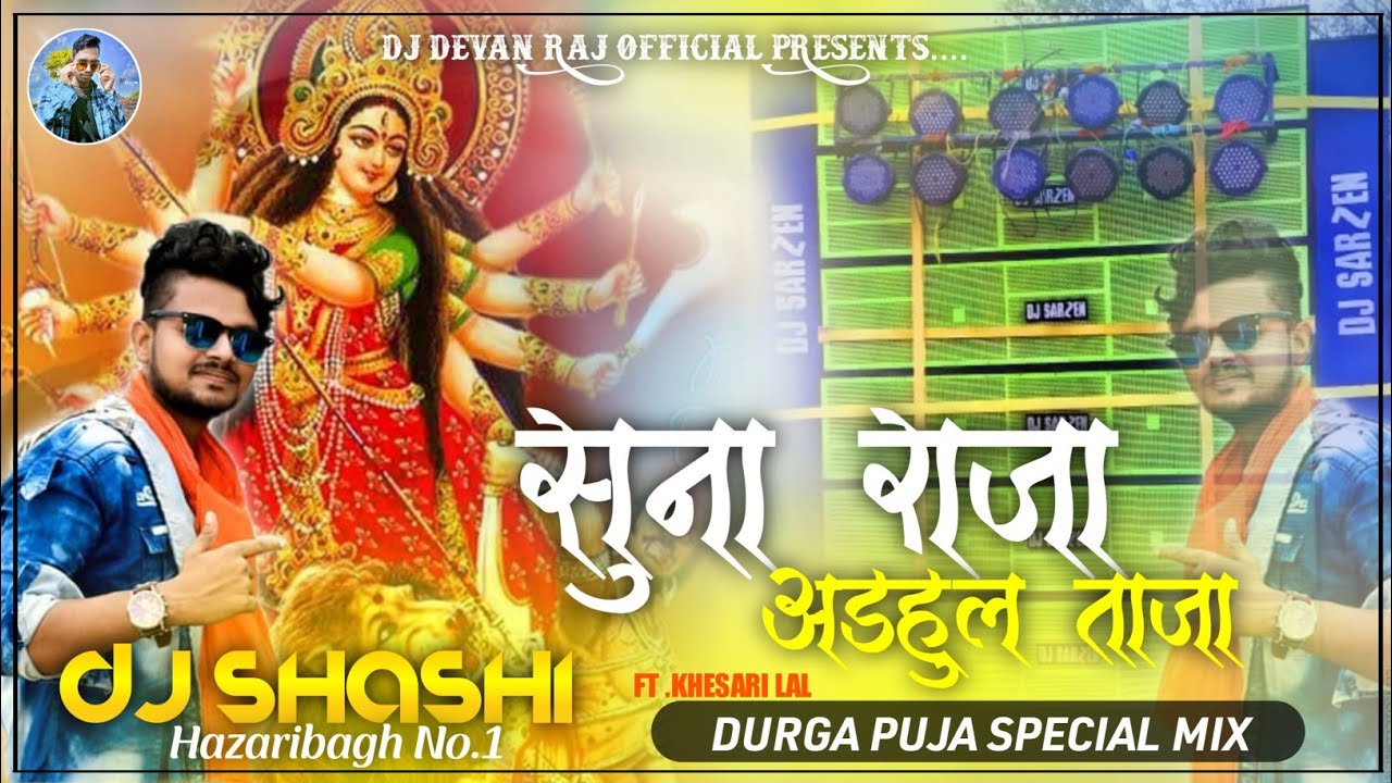 #SUNA RAJA ADAHUL TAJA LELE KHESARI LAL YADAY NEW DURGA PUJA HIT SONG MIX DJ DEVAN RAJ.