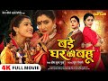 Full Hindi Movie 2024 Bade Ghar Ki Bahu बड़े घर की बहू KunalSingh Rajput Nisar