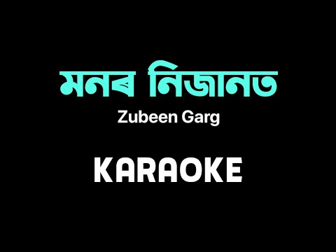 মনৰ নিজানত | Monor Nijanot karaoke | high quality karaoke | Zubeen Garg