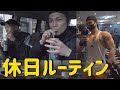 【休日ルーティン】24歳筋トレ好きな社会人〜東京遠征