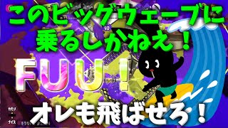 ごつもりさん主催 月曜プラベ ～ビッグウエーブ編～