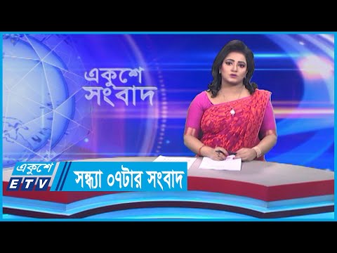 07 PM News || সন্ধ্যা ০৭টার সংবাদ || 20 December 2023