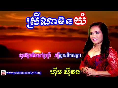 ស្រីណាមិនយំ ច្រៀងដោយអ្នកស្រី ហុឹម សុីវន Sreyna Min Yum Him Sivorn Khmer Song Karaoke