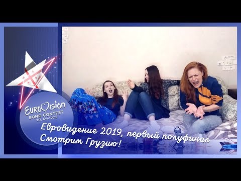 14 мая, первый полуфинал Евровидения 2019. Смотрим Грузию!