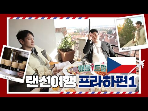 [배틀트립과 함께 떠나는 랜선여행 3] - 체코 프라하 전반전 | KBS 161126 방송