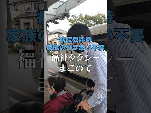 福祉タクシー事例紹介