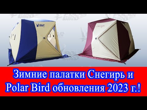 Зимняя палатка Polar Bird 4T long КОМПАКТ