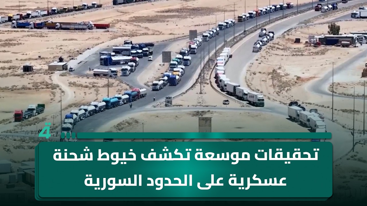 فيديو | تحقيقات موسعة تكشف خيوط شحنة عسكرية على الحدود السورية