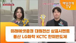 [친절한 종목상담 4989] 미래에셋증권 대원전선 삼표시멘트 풍산 LG화학 KCTC 한미반도체